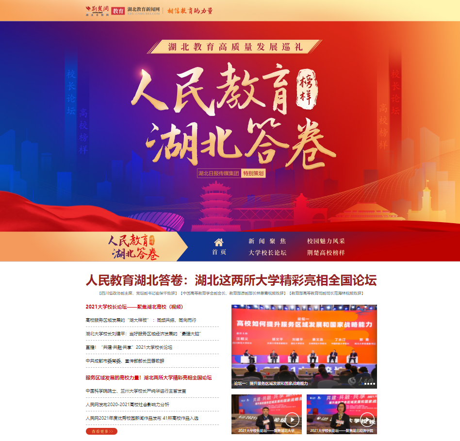 2021大学校长论坛