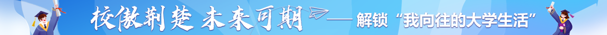 2025校傲荆楚