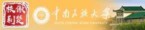 中南民族大学
