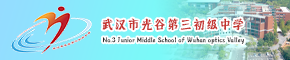 武汉市光谷第三初级中学