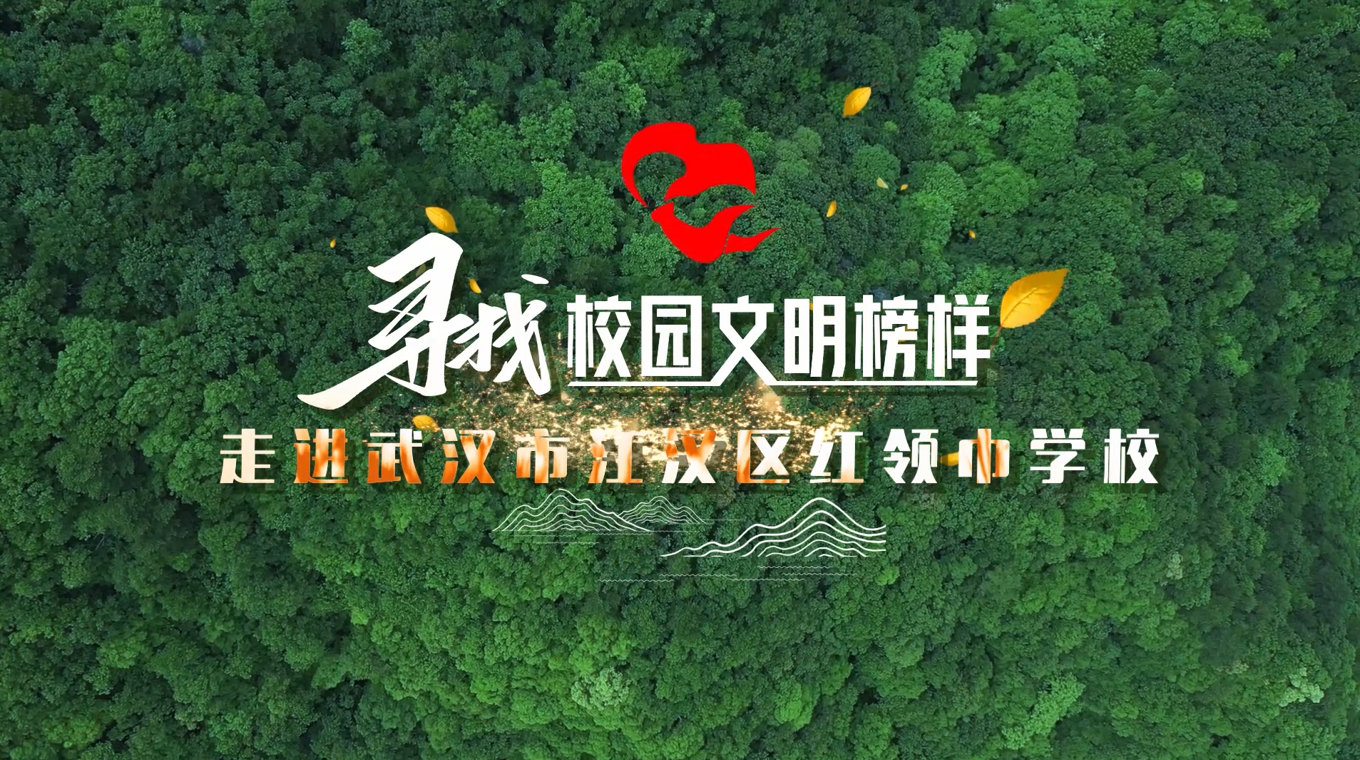 寻找校园文明榜样走进红领巾学校（视频）