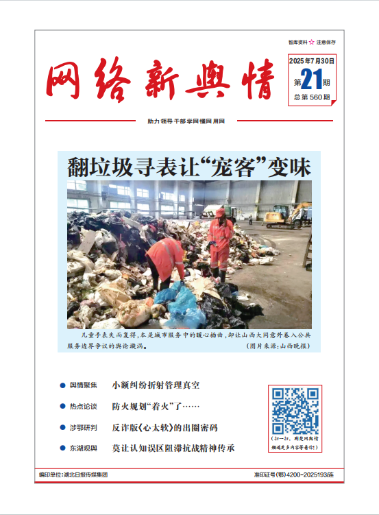 《网络新舆情》2025年第21期